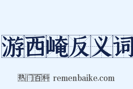 游西崦反义词是什么意思的图片